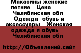 Макасины женские летние › Цена ­ 400 - Челябинская обл. Одежда, обувь и аксессуары » Женская одежда и обувь   . Челябинская обл.